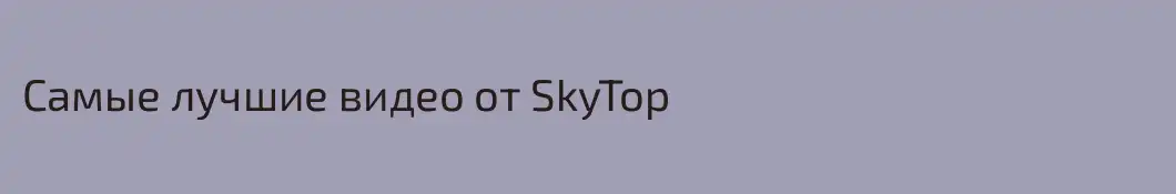 Самые лучшие видео от SkyTop